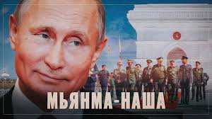 Мьянма стала закупать больше российской военной техники и направлять своих офицеров в. Myanma Nasha Putin S Shojgu Prepodnesli Podarok Na Inauguraciyu Novomu Prezidentu Ssha Youtube