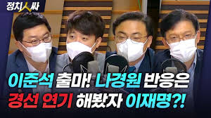 이 시각 주요뉴스 김현정의 뉴스쇼 ì •ì¹˜äººì‹¸ ì´ì¤€ì„ ë‹¹ëŒ€í'œ ì¶œë§ˆ ì—¬ì„±í• ë‹¹ì œ ì—†ì• ê² ë‹¤ ë¯¼ì£¼ë‹¹ ê²½ì„  ì—°ê¸° ì´ìž¬ëª…ì— ê¼­ ë¶ˆë¦¬í• ê¹Œ í˜„ê·¼íƒ ì‹ ìž¥ì‹ ì´ì¤€ì„ ì¡°ëŒ€ì› í—ˆì¼í›„ ì•„ë‚˜ìš´ì„œ Youtube