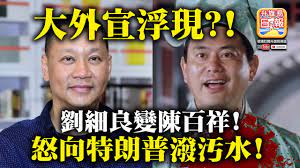 See more of 劉細良 on facebook. 10 19 å¤§å¤–å®£æµ®ç¾ åŠ‰ç´°è‰¯è®Šé™³ç™¾ç¥¥ æ€'å'ç‰¹æœ—æ™®æ'¥æ±¡æ°´ Youtube