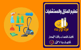 شركة تعقيم بجدة تعقيم منازل ومستشفيات شركة بروج جدة