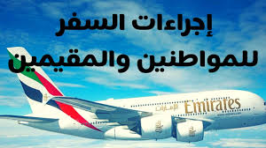 دى بقى شروط او متطلبات السفر الى الامارات و دى اجراءات خاصة بالسلطات المصرية لضمان. ØªÙØ§ØµÙŠÙ„ Ø¥Ø¬Ø±Ø§Ø¡Ø§Øª Ø§Ù„Ø³ÙØ± Ù„Ù„Ù…ÙˆØ§Ø·Ù†ÙŠÙ† ÙˆØ§Ù„Ù…Ù‚ÙŠÙ…ÙŠÙ† Ø£Ø®Ø¨Ø§Ø± Ù…Ù† Ø§Ù„Ø¥Ù…Ø§Ø±Ø§Øª Youtube