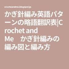 かぎ針編み英語パターンの略語翻訳表 crochet and me かぎ針編みの編み図と編み方 編み 図 かぎ針編み 編み