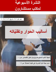 هل خض ت حوار عقيم هذه الأيام تعر ف على تقني ات الحوار الناجح newsletters