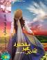 Image result for ‫رمان غیر منتظره‬‎