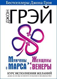 читать онлайн мужчины с марса женщины с венеры Pdf Muzhchiny S Marsa Zhenshiny S Venery Kurs Ispolneniya Zhelanij Dzhon Grej Skachat V Fb2 Txt Epub Pdf Ili Chitat Onlajn Besplatno Monster Book