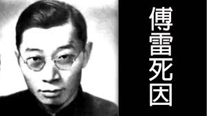 See if your friends have read any of 傅雷's books. è¢«ä¸€å¼µæ°'åœ‹èˆŠç•«å ±æ'§æ¯€çš„ç¿»è­¯å®¶å‚…é›· æ­·å²ä¸Šçš„ä»Šå¤©20180903 ç¬¬166æœŸ Youtube