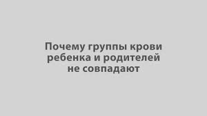 может ли группа крови ребенка отличаться от группы крови родителей Pochemu Gruppy Krovi Rebenka I Roditelej Ne Sovpadayut Youtube