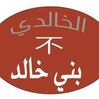 بني خالد 