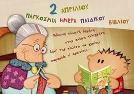Ο χώρος της παιδικής λογοτεχνίας διευρύνεται συνεχώς και από πλευράς περιεχομένου και από πλευράς μορφής. Pagkosmia Hmera Paidikoy Biblioy Freeminds Gr