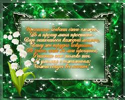 В этот день православные просят друг у друга прощения за все обиды и отправляют другу другу праздничные открытки. Proshennoe Voskresene Stihi Dlya Podrugi Otkrytka S Proshennym Voskresenem Animacionnaya Gif Kartinka 7290