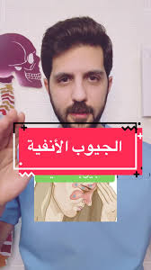 فيديو توضيحي للكشف علي الجيوب الأنفية