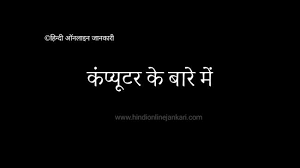 List of computer knowledge online quiz: 70 Important Facts Computer Basic Knowledge In Hindi