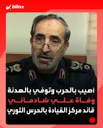 blinxnews | ‎أصيب بحرب نتنياهو وتوفي بهدنة ترامب.. وفاة علي شادماني قائد  مركز القيادة بالحرس الثوري 📌 علي شادماني توفي متأثرا بإصابته خلال  الضربات...‎ | Instagram