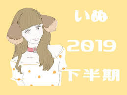 レンアイ動物占いsp いぬ女子2019年下半期の運勢 運勢 いぬ 動物占い