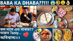 Baba ka dhaba scam, public opinion on the issue of 'baba ka dhaba' and uaclipsr gaurav wasan from malviya nagar, delhi. Baba Ka Dhaba Barasat Darun Khawar Bangla Vlog Foodfunda Youtube