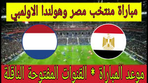 يستضيف منتخب مصر الأولمبي اليوم الثلاثاء، نظيره البرازيلي، في آخر لقاءات الدورة التحضيرية المصغرة التي تستضيفها القاهرة، بتواجد كوريا الجنوبية كطرف ثالث. Ù…ÙˆØ¹Ø¯ Ù…Ø¨Ø§Ø±Ø§Ø© Ù…Ù†ØªØ®Ø¨ Ù…ØµØ± Ø§Ù„Ø§ÙˆÙ„Ù…Ø¨ÙŠ ÙˆÙ‡ÙˆÙ„Ù†Ø¯Ø§ Ø§Ù„ÙŠÙˆÙ… Ù¢Ù Ù¡Ù© Ù£ Ù¢Ù¦ Youtube