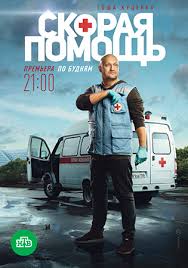 русский сериал вызов смотреть онлайн бесплатно в хорошем качестве Skoraya Pomosh Serial 2018 Ntv Smotret Onlajn Vse Serii Filma Melodrama Ntv Besplatno V Horoshem Kachestve Hd 720 1080