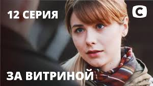 все могло быть иначе 11 серия смотреть онлайн ютуб Serial Za Vitrinoj Seriya 12 Melodrama 2019 Youtube