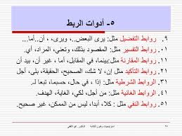 أدوات الربط اللغـــــــــــــــــة العربيـــــــــــــة ابراهـيـم ســـــــــــعدي