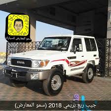 سمو المعارض בטוויטר سمو المعارض السعوديه خميس مشيط عسير للمبيعات النقديه والتاجير المنتهي بالتمليك جوال 0599267759 0532729129 سالم الحداد تويوتا نيسان هونداي ابها نجران جيزان جيب ربع 2018 الرياض جده شراء بيع حراج