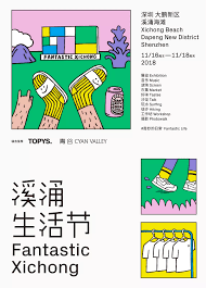秋天来深圳海边 枕着太平洋任性狂欢 溪涌生活节 独家合辑 topys workshop exhibition life