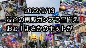BANDAIのガンプラ】2022/9/13渋谷の再販ガンプラ品揃え‼️おぉ！まさかのキットが🎵 - YouTube
