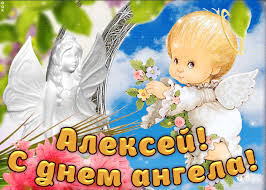 Оригінальні побажання з іменинами у віршах, прозі та смс, а також картинки та відео для рідних і друзів. Den Angela Alekseya 2021 Kartinki Otkrytki Gif I Pozdravleniya