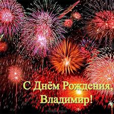 Он не любит просчитывать свои действия, но у него отменная интуиция и. Pozdravlenie Otkrytka S Dnem Rozhdeniya Vladimiru Skachat I Otpravit Besplatno