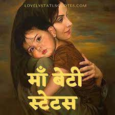 Quotes on #beti trending hashtags. à¤® à¤¬ à¤Ÿ à¤¸ à¤Ÿ à¤Ÿà¤¸ Maa Beti Status In Hindi For Whatsapp