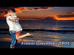 ты чужой я не твоя крутая песня о любви Azamat Cavkilov Dvoe Novinka 2019 Shanson Yuga Youtube Muzyka Plejlisty Pesni