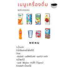 เมน เคร องด ม 1 น ำเปล า 2 น ำส มสายน ำผ งด โด 3 นม ด ชม ลล นมโฟร โมสต นมด น า งาดำ 4 น ำผลไม unif malee ท ปโก tipco 5 ดอยคำ unif menu broken