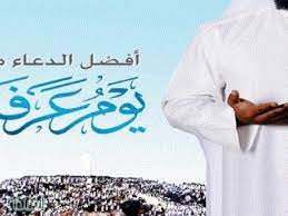 هناك الكثير من العبارات الواجب قولها في العزاء ، وهي الدعاء للفقيد وفي نفس الوقت تعزية أهله والدعاء لهم بالصبر، ومن هذه العبارات إنا لله وإنا إليه راجعون اللهم ارحمه اللهم ارحمه اللهم إني أسألك أن ترزقه مؤنسا في قبره. Ù‡Ù„ Ø§Ù„Ø¯Ø¹Ø§Ø¡ ÙŠÙˆÙ… Ø¹Ø±ÙØ© Ù…Ø³ØªØ¬Ø§Ø¨ Ù„ØºÙŠØ± Ø§Ù„Ø­Ø§Ø¬ Ø§Ù„Ù…ØµØ±ÙŠ Ù†Øª
