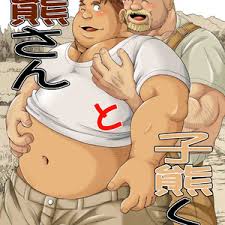 Bear Tail (Chobikuma)] Ookumasan to Kogumakun [JP] - Gay Manga - HD Porn  Comics