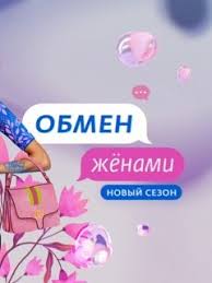 скачать хб шоу 2 сезон все серии с торрента Obmen Zhenami 2 Sezon Foto Video Opisanie Vypuskov Vokrug Tv