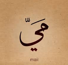 صور اسم مي صور مكتوب عليها مي words names photo