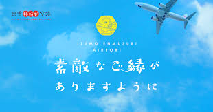 本日のフライト状況 - 出雲空港