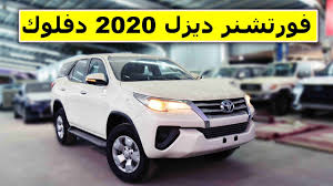 T tarekhewedy قبل 11 ساعة و 32 دقيقة. ÙÙ„ ÙƒØ§Ù…Ù„ Ø³ÙŠØ§Ø±Ø© ÙÙˆØ±ØªØ´Ù†Ø± 2020 Farizmedia Com