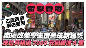 商廈改裝學籍宿舍-高價床位下的誘惑與權力交易學籍搶手