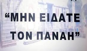 Μην είδατε τον Παναή": Θέατρο στο Μαυροχώρι > Φούιτ.gr