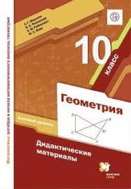 дидактический материал по геометрии 7 класс мерзляк читать онлайн Kniga Geometriya 10 Klass Didakticheskie Materialy Bazovyj Uroven Fgos Merzlyak Rabinovich Polonskij Yakir Kupit Knigu Chitat Recenzii Isbn 978 5 360 12329 3 Labirint
