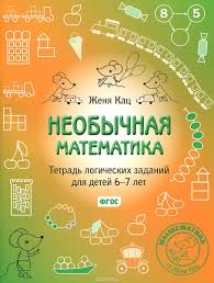 скачать развивающие игры для детей 6 7 лет на андроид Neobychnaya Matematika Tetrad Logicheskih Zadanij Dlya Detej 6 7 Let Evgeniya Kac Kupit Shkolnyj Uch Matematika Dlya Nachalnoj Shkoly Uroki Matematiki Matematika