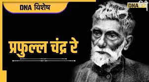Prafulla Chandra Ray: भारतीय रसायन के जनक, ऐसी महान शख्सियत जिसके महात्मा  गांधी भी फैन थे