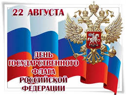 Ежегодно 22 августа в россии отмечается день государственного флага российской федерации. Den Gosudarstvennogo Flaga Rossijskoj Federacii V Yalte Plan Meropriyatij Lenta Novostej Kryma