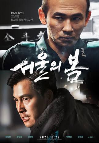 서울의 봄 (영화) - 위키백과, 우리 모두의 백과사전