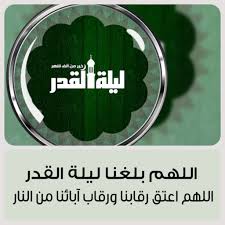 تهنئة بحلول ليلة القدر موسوعة إقرأ اجمل تهاني بحلول ليلة القدر المباركة عبارات عن ليلة القدر