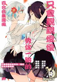 只會親親愛愛秀你一臉的百合合集【第01話】 漫畫線上看- 動漫戲說(ACGN.cc)