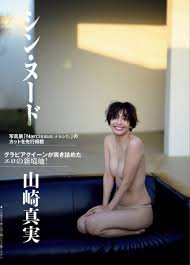 山崎真実、ヌード解禁！！ファンにとって最高だろｗｗｗｗｗｗｗｗｗｗｗ | 外国人エロ画像・ポルノ画像まとめ