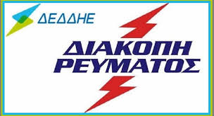 Jun 20, 2021 · μην το κανετε ποτε να βγαλετε την μπαταρια η ζημια που θα παθετε σε διακοπη ρευματοσ θα ειναι μεγαλυτερη απο το κοστοσ τησ μπαταριασ 1. Diakoph Reymatos Se Perioxes Toy Almyroy Laos Toy Almyroy