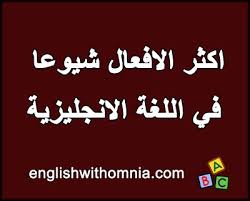 أكثر الأفعال شيوعا في اللغة الانجليزية وتصريفاتها Learn English With Omnia