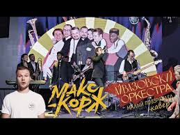 До встречи с «малым» ещё год, но мы. Ajvazovskij Orkestra Malyj Povzroslel Live Cover 2021 Maks Korzh Youtube